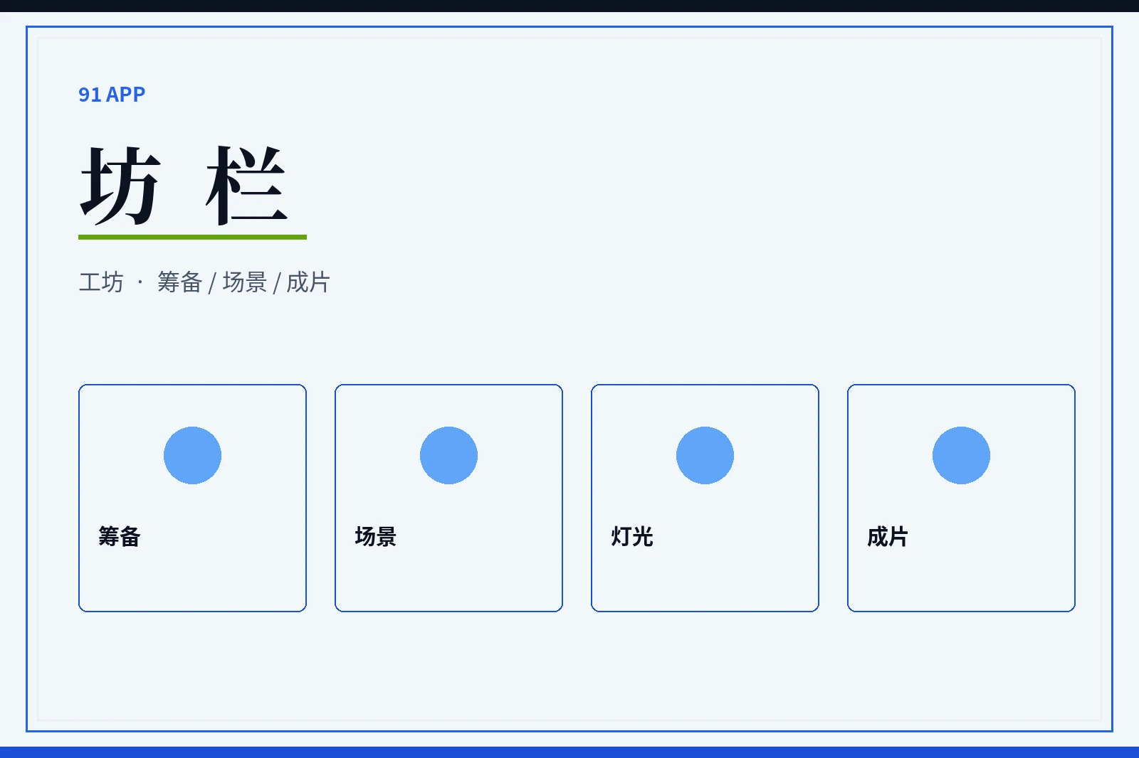 坊栏配图